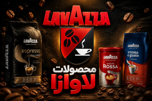قهوه لاوازا Lavazza