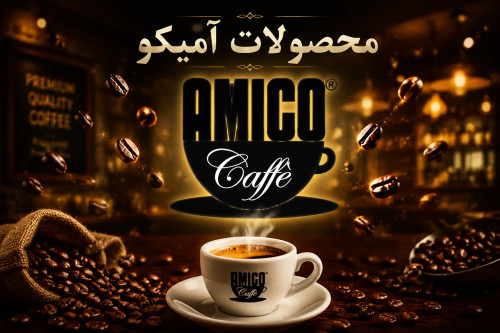 قهوه آمیکو AMICO