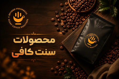 قهوه سنت کافی Saint Coffee