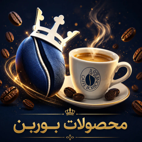 بوربنه Borbone